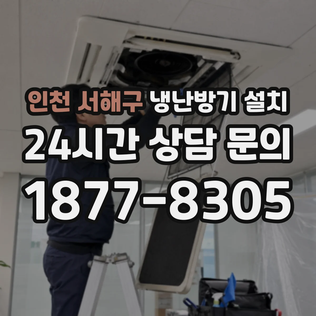 인천 서해구 냉난방기 설치