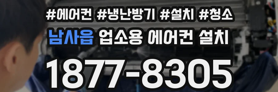 남사읍 업소용 에어컨 설치