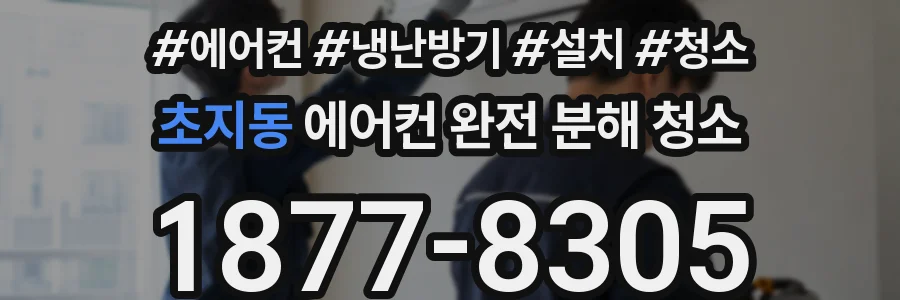 초지동 에어컨 완전 분해 청소