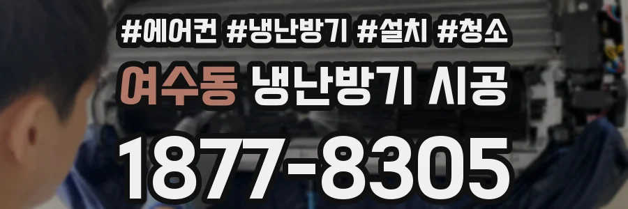여수동 냉난방기 시공