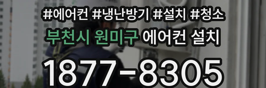 부천시 원미구 에어컨 설치