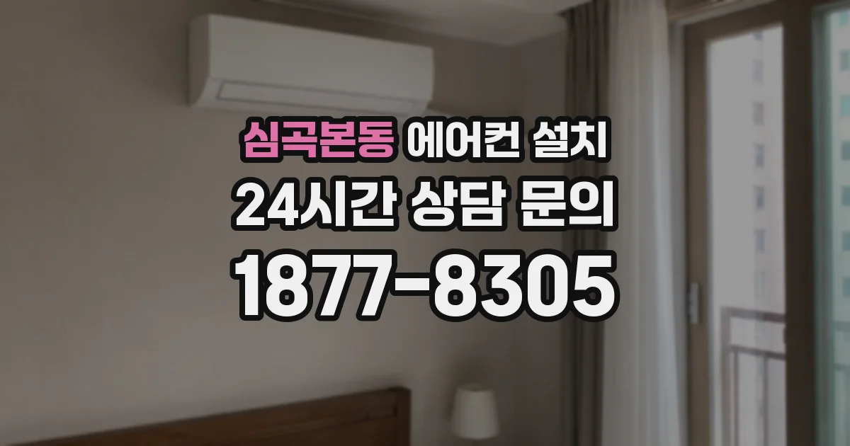 심곡본동 에어컨 설치