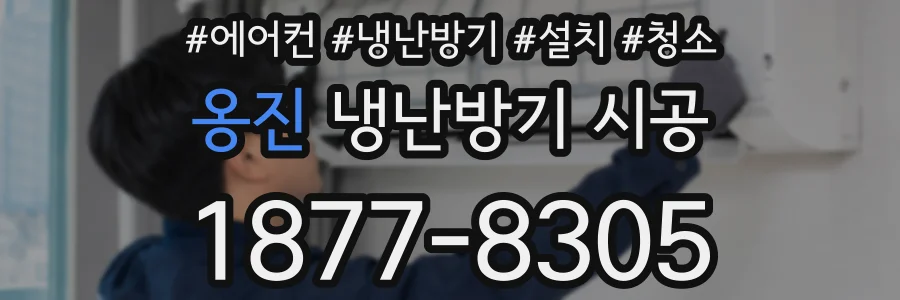 옹진 냉난방기 시공