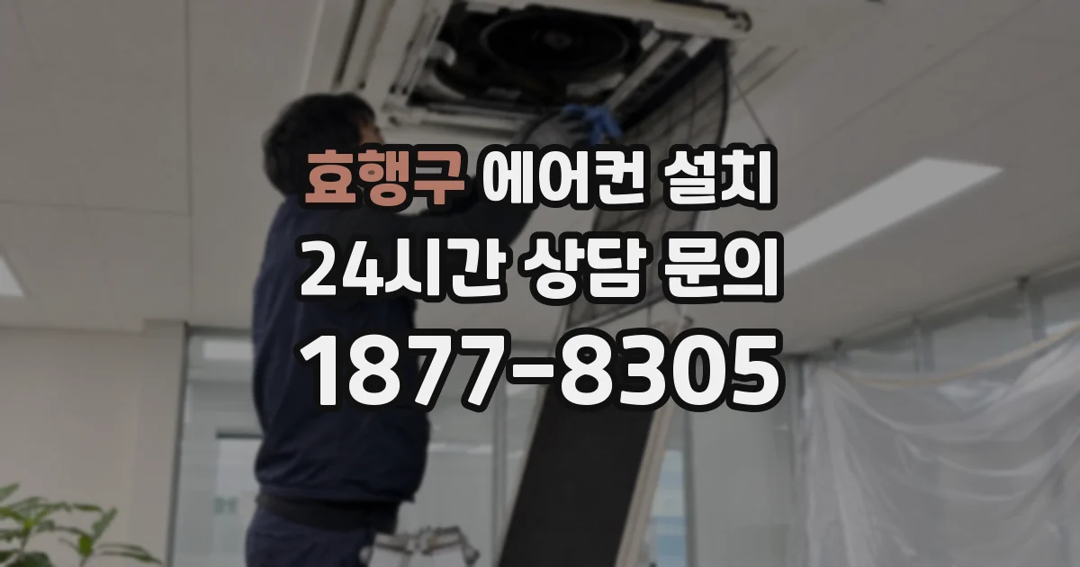 효행구 에어컨 설치