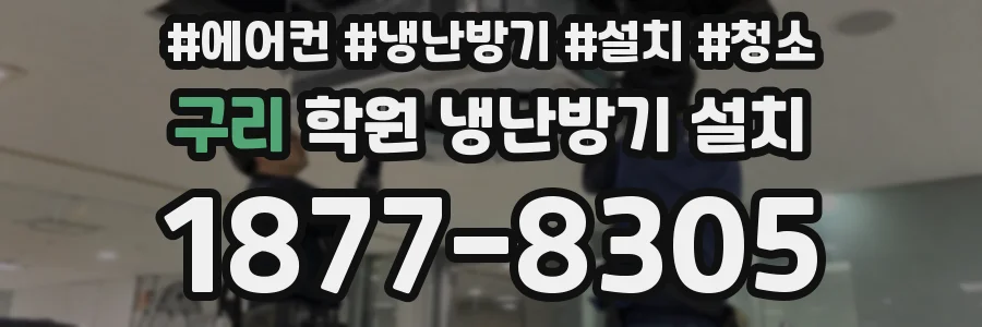 구리 학원 냉난방기 설치