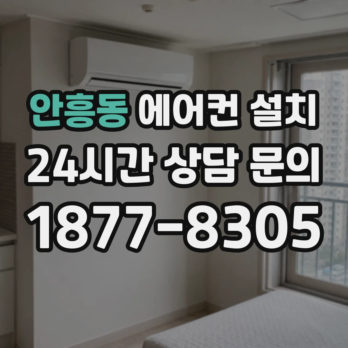 안흥동 에어컨 설치