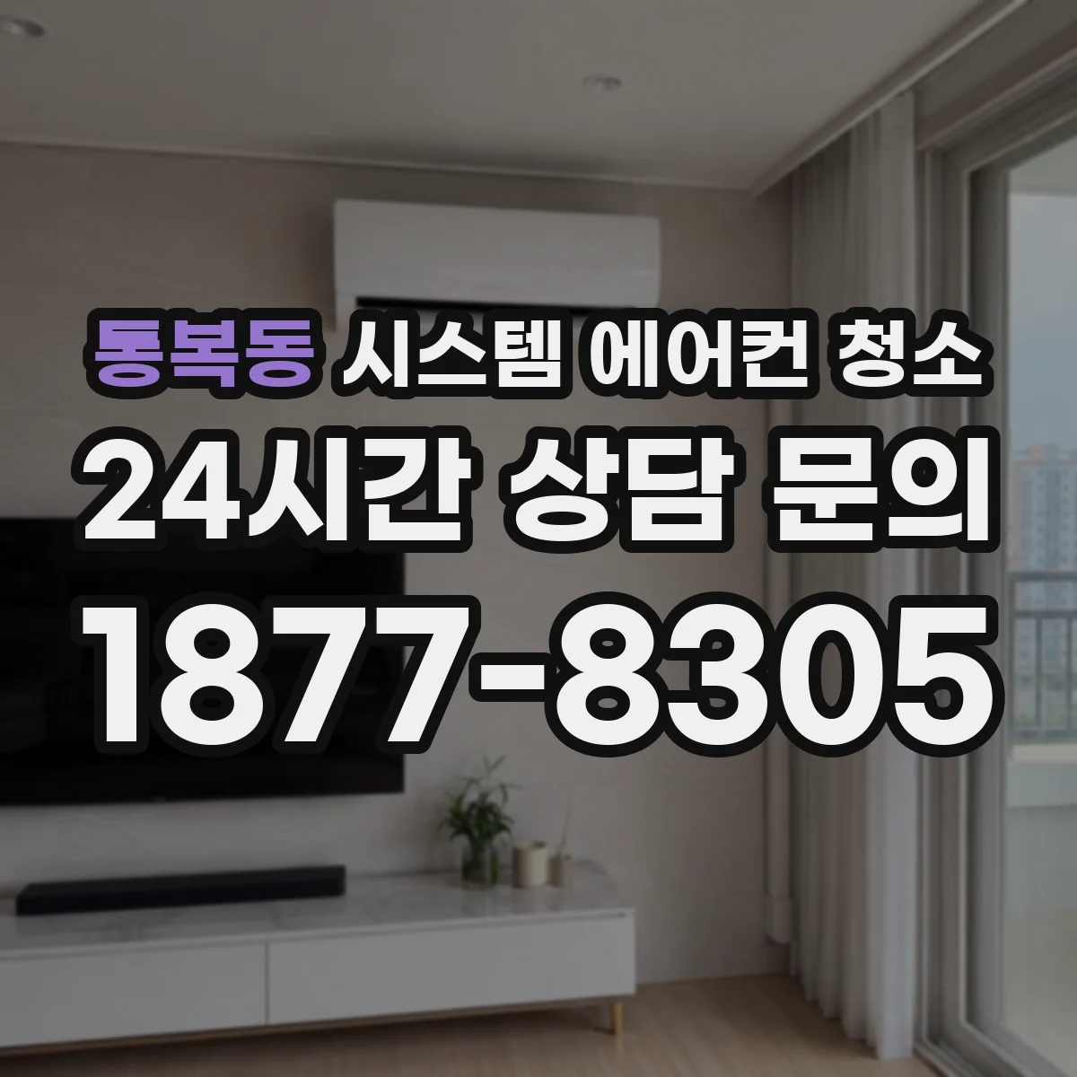 통복동 시스템 에어컨 청소