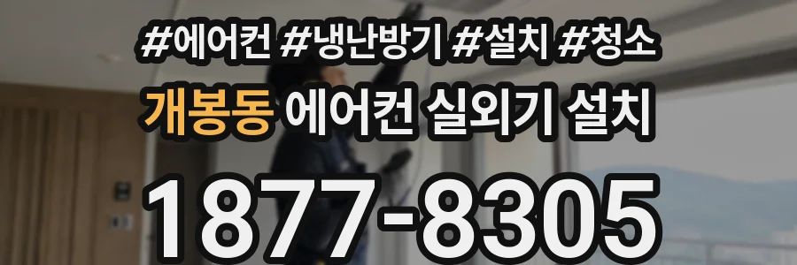 개봉동 에어컨 실외기 설치
