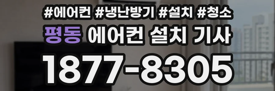 평동 에어컨 설치 기사