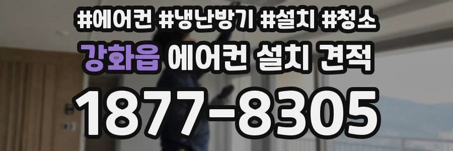 강화읍 에어컨 설치 견적