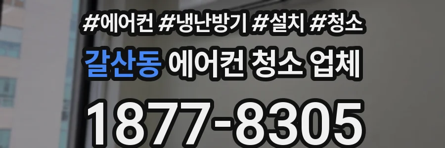 갈산동 에어컨 청소 업체