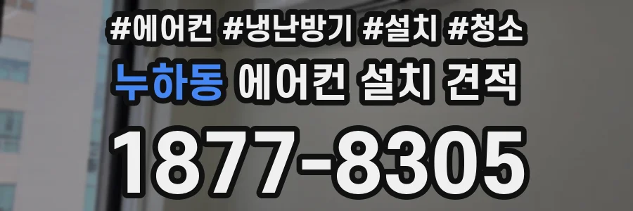 누하동 에어컨 설치 견적