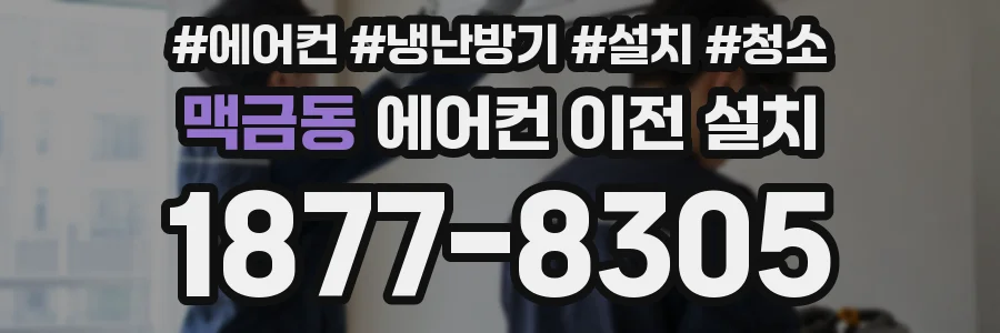 맥금동 에어컨 이전 설치