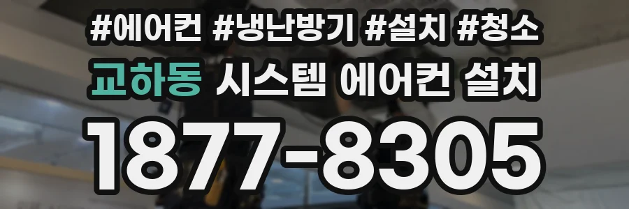 교하동 시스템 에어컨 설치