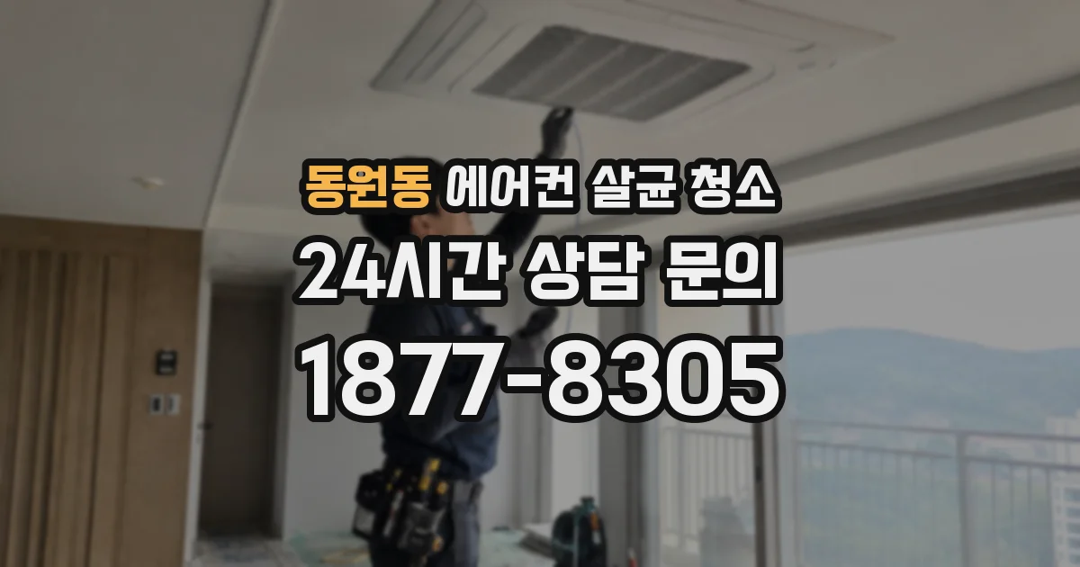 동원동 에어컨 살균 청소