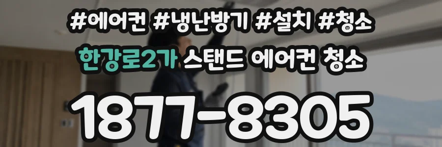 한강로2가 스탠드 에어컨 청소