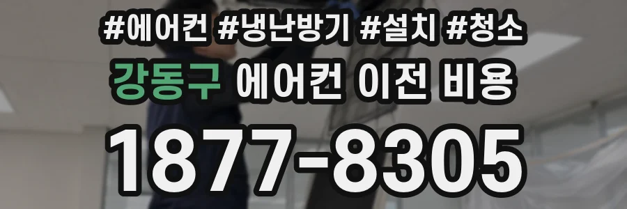 강동구 에어컨 이전 비용