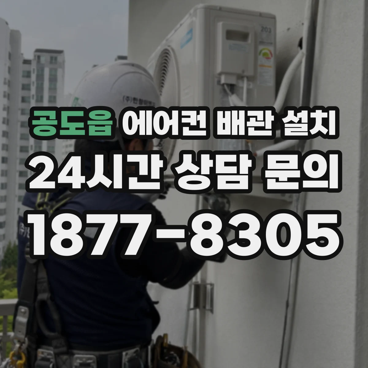 공도읍 에어컨 배관 설치