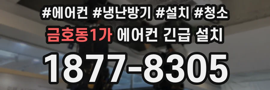 금호동1가 에어컨 긴급 설치