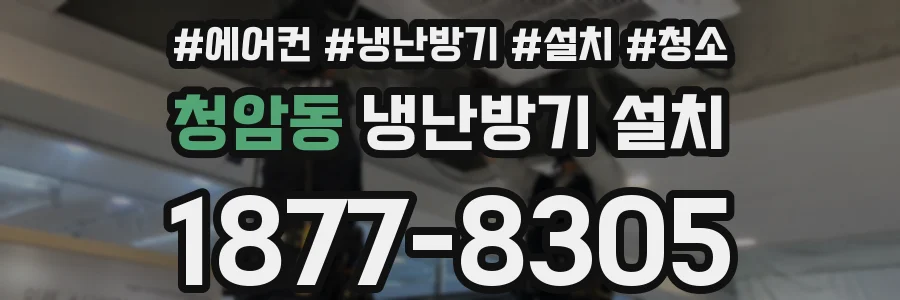 청암동 냉난방기 설치