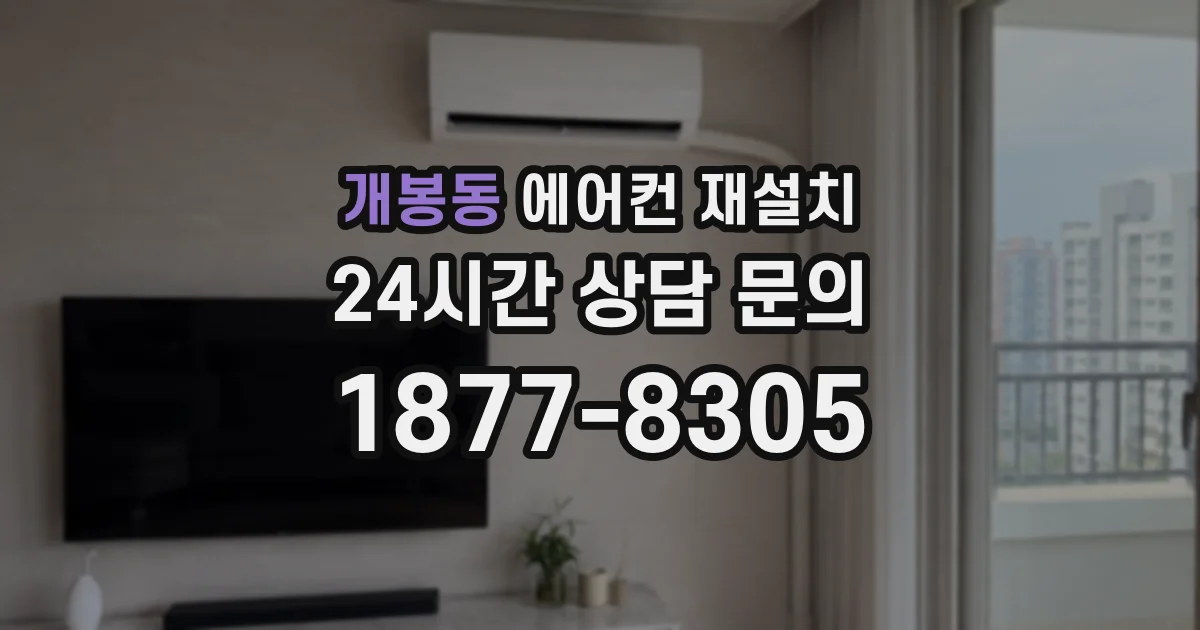 개봉동 에어컨 재설치