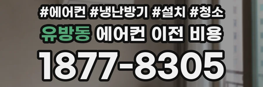 유방동 에어컨 이전 비용