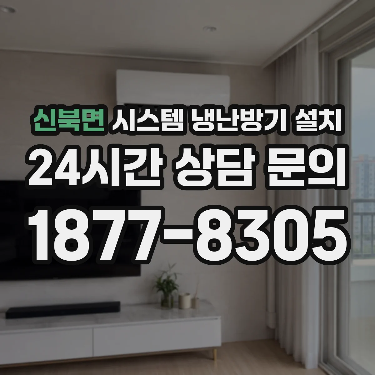 신북면 시스템 냉난방기 설치