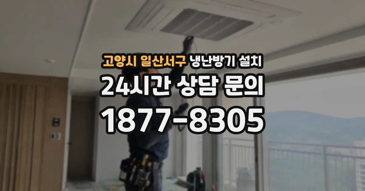 고양시 일산서구 냉난방기 설치