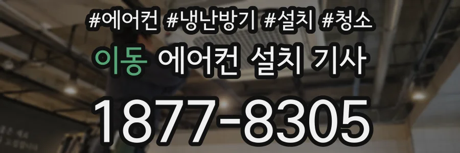 이동 에어컨 설치 기사