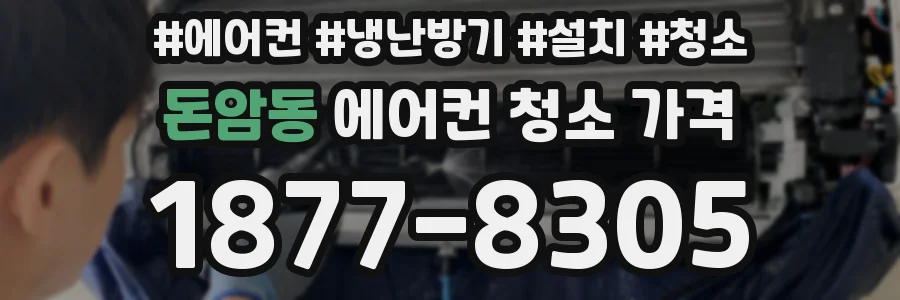 돈암동 에어컨 청소 가격