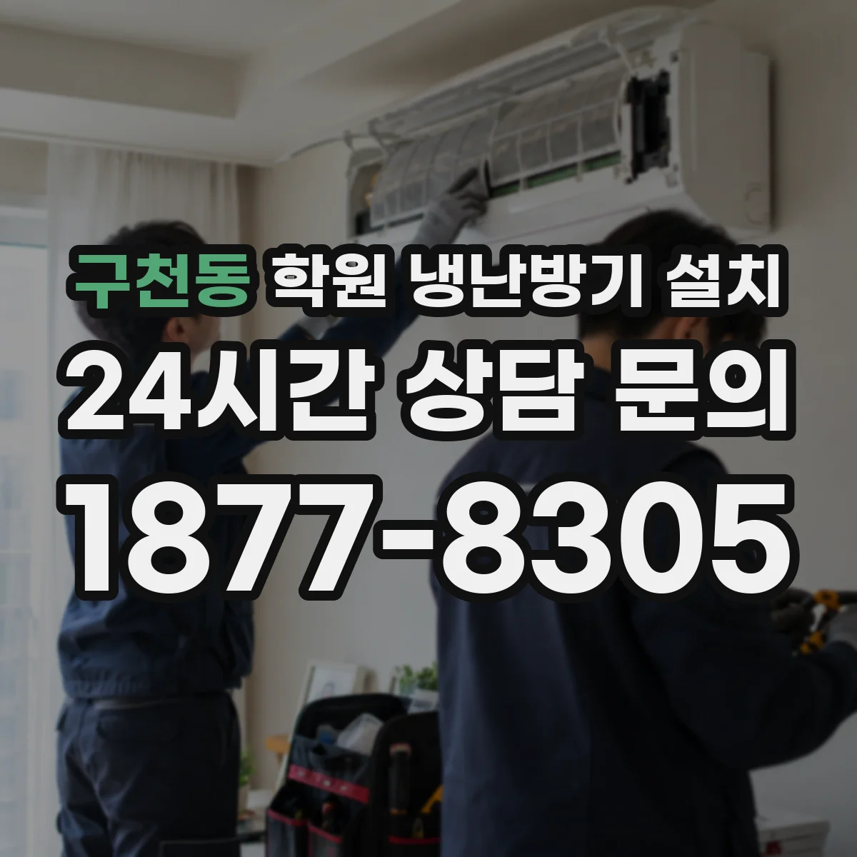 구천동 학원 냉난방기 설치