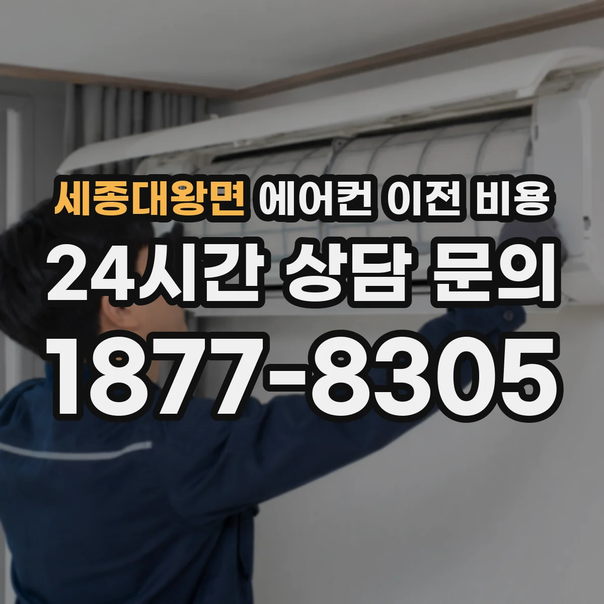 세종대왕면 에어컨 이전 비용