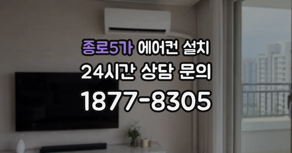 종로5가 에어컨 설치
