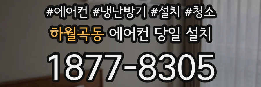 하월곡동 에어컨 당일 설치