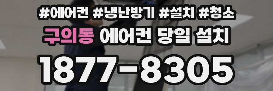 구의동 에어컨 당일 설치