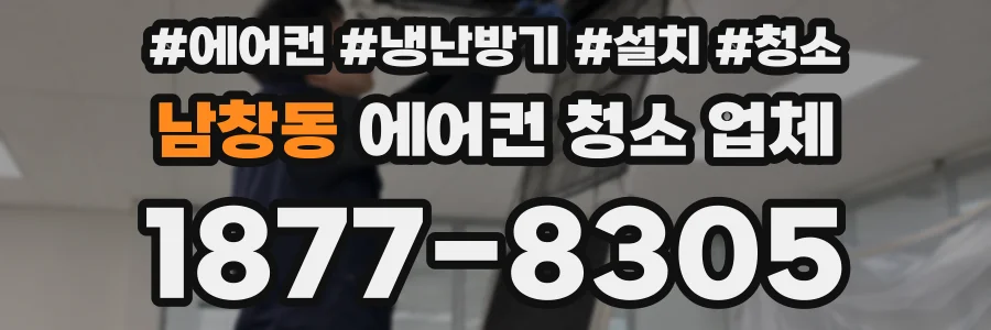 남창동 에어컨 청소 업체