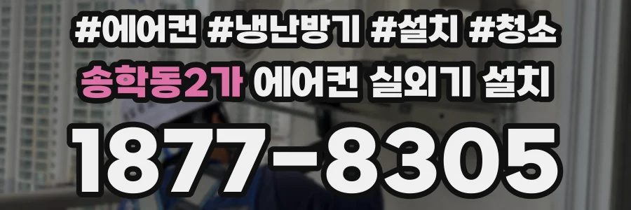 송학동2가 에어컨 실외기 설치