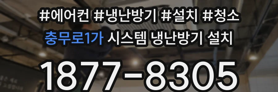 충무로1가 시스템 냉난방기 설치