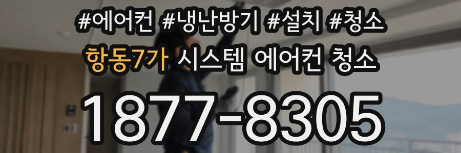 항동7가 시스템 에어컨 청소