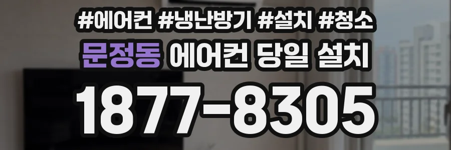 문정동 에어컨 당일 설치