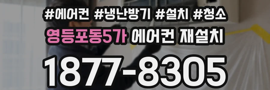 영등포동5가 에어컨 재설치