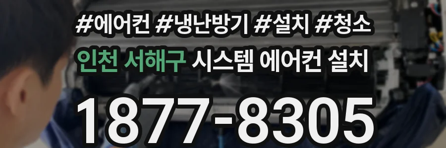 인천 서해구 시스템 에어컨 설치