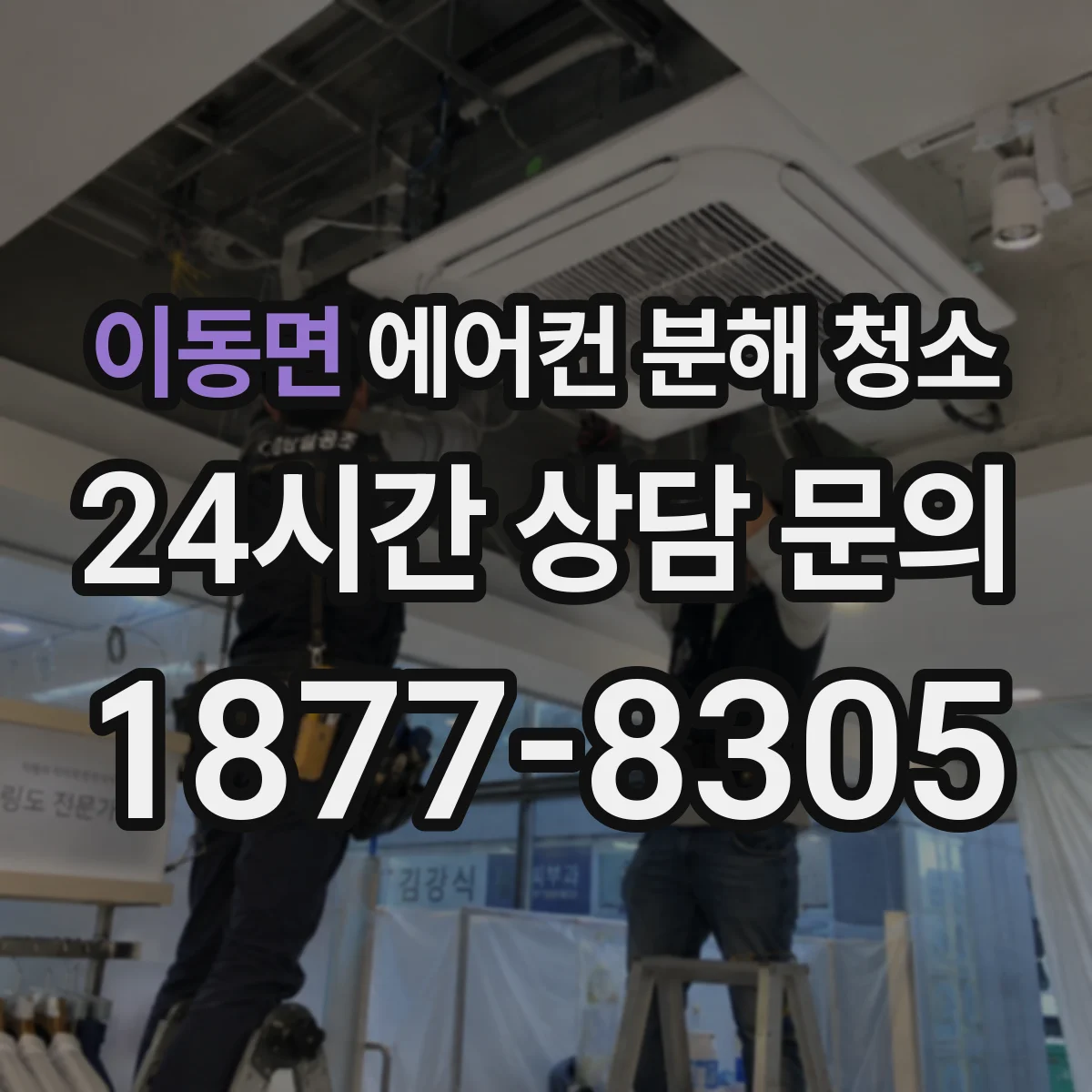 이동면 에어컨 분해 청소