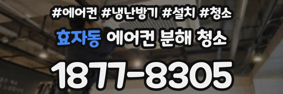효자동 에어컨 분해 청소