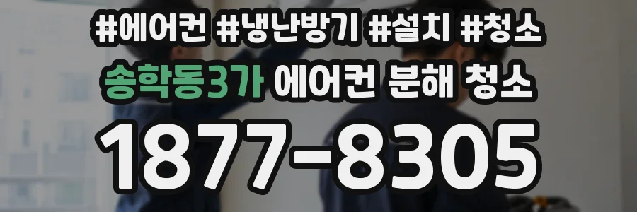 송학동3가 에어컨 분해 청소