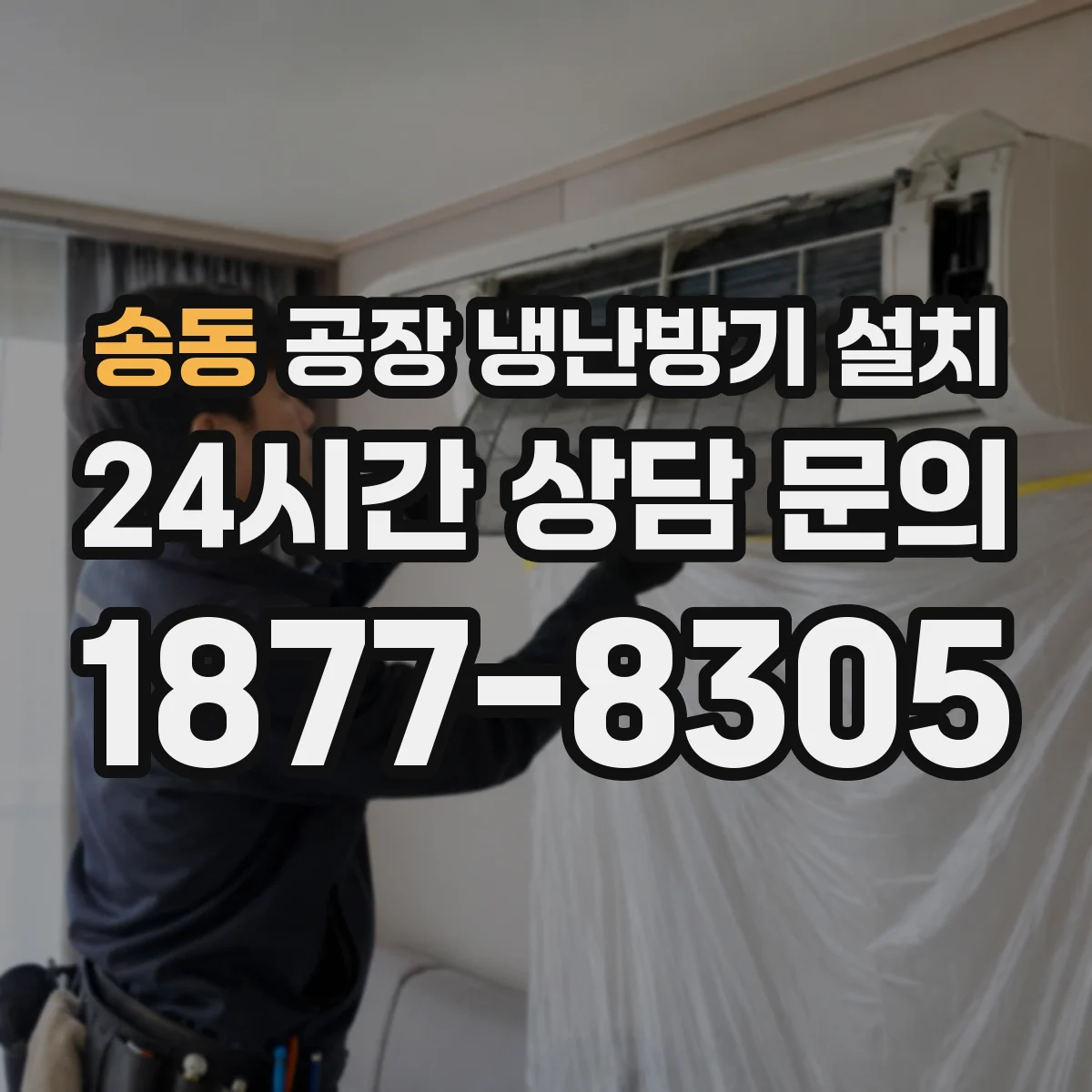 송동 공장 냉난방기 설치