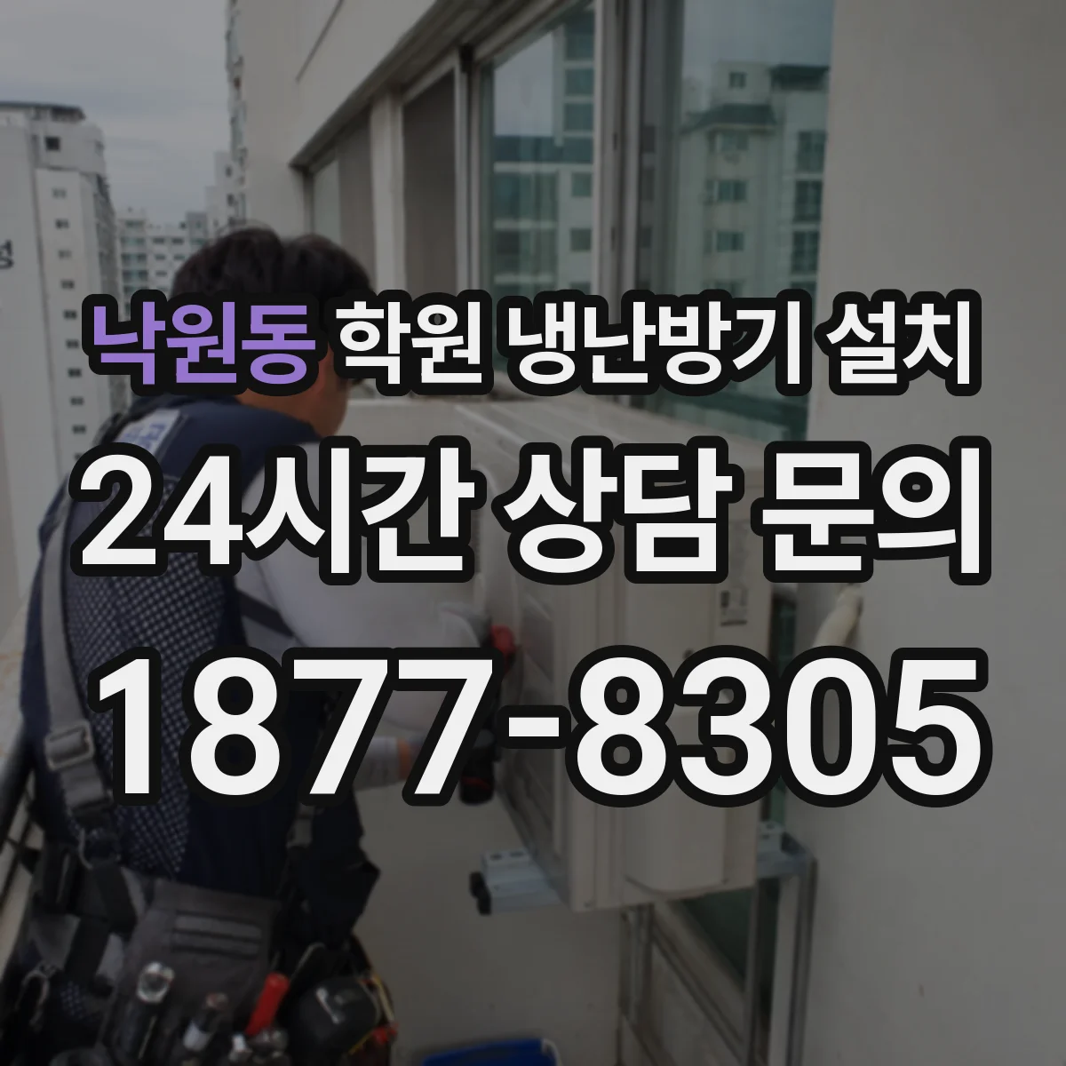 낙원동 학원 냉난방기 설치