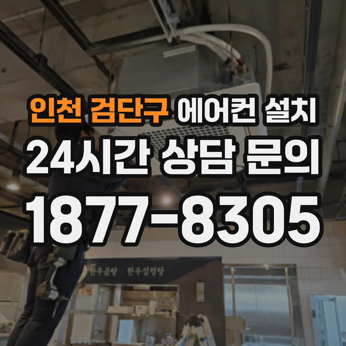 인천 검단구 에어컨 설치 배관 관통부에서 단열재 두께가 중요한 이유