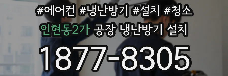 인현동2가 공장 냉난방기 설치