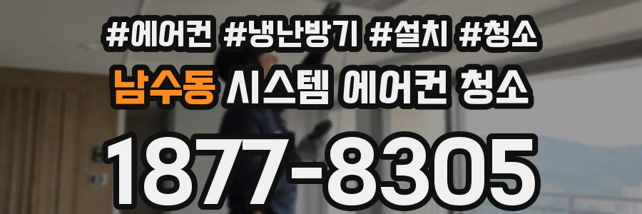 남수동 시스템 에어컨 청소